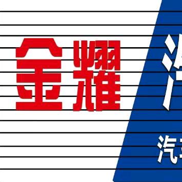 扎赉特旗金耀汽车租赁服务有限公司