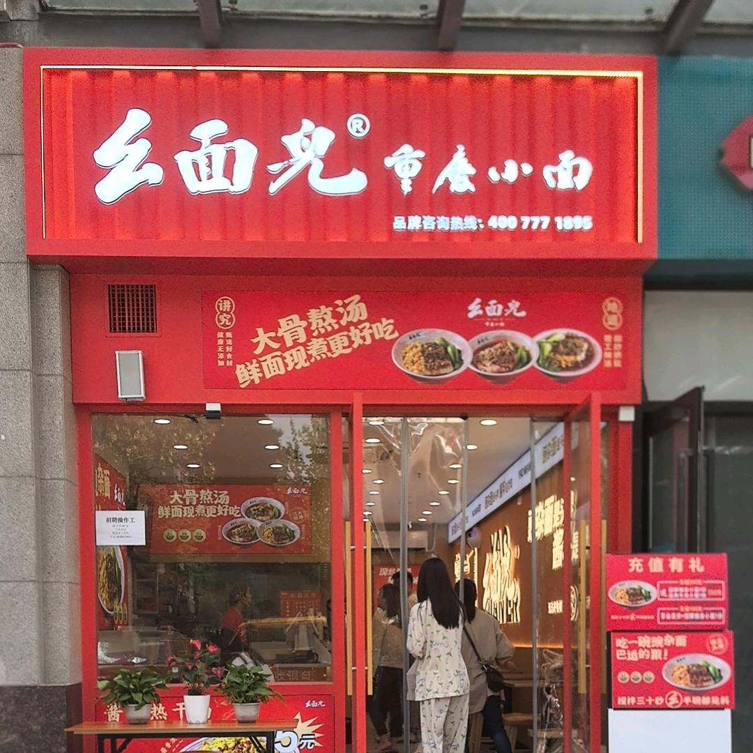 武汉肴面儿餐饮管理有限公司