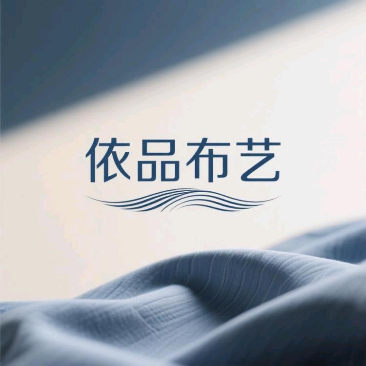 依品布艺严选（秋冬保暖面料）