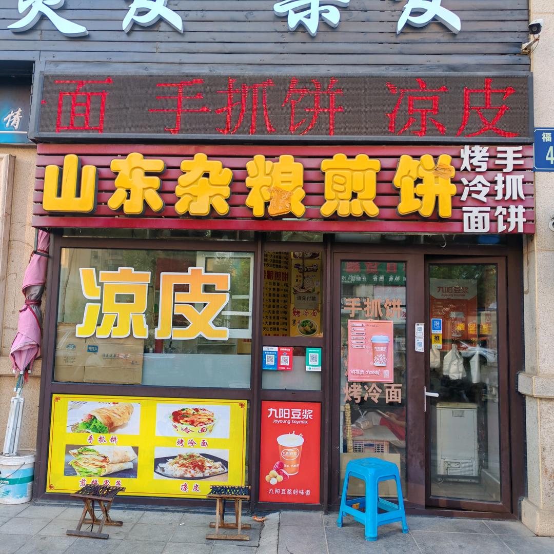 山东杂粮煎饼（大连开发区聚美东湾总店）