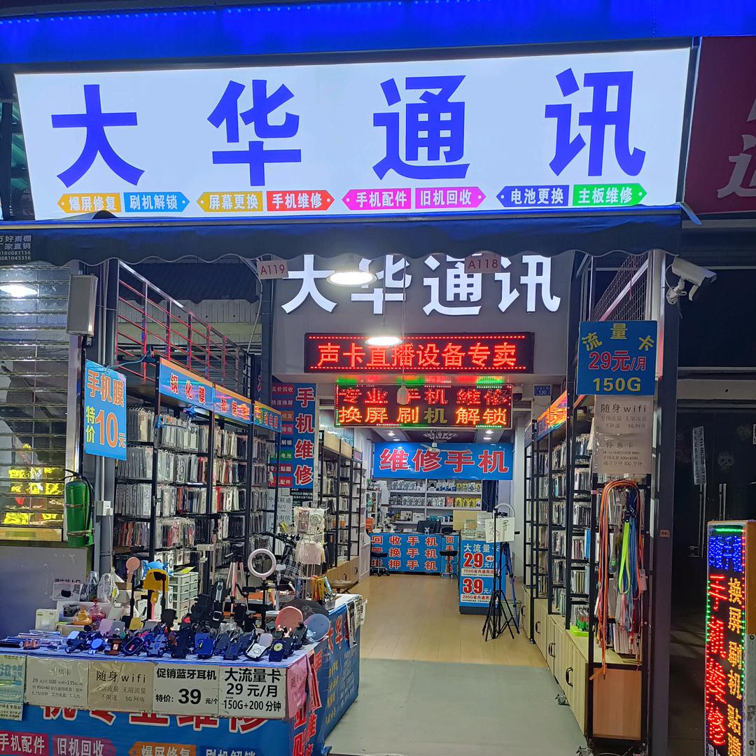 大华通讯专业维修贴膜爆屏修复解锁