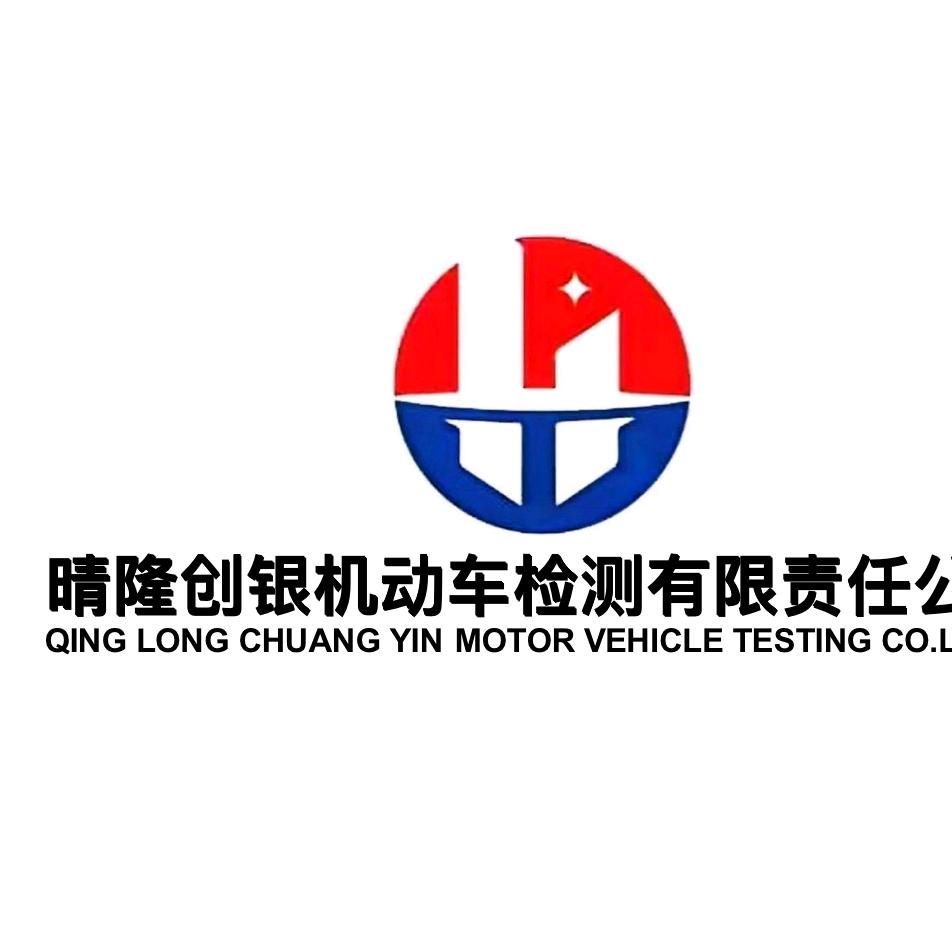 晴隆县创银机动车检测有限责任公司晴隆创银机动车检测站