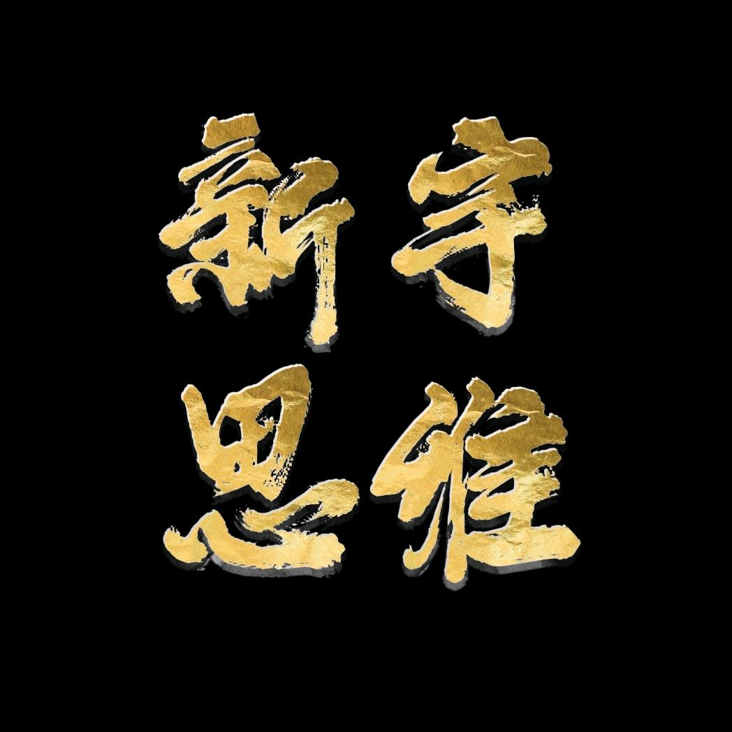 新宇思维