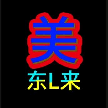 美东L来