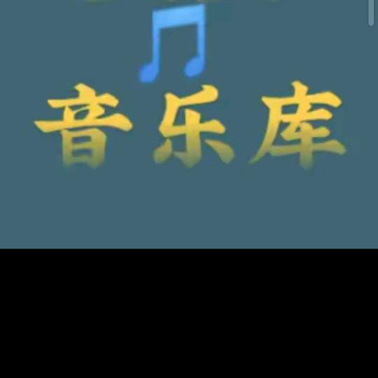 音乐库，大土豆