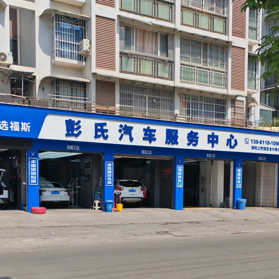 三台彭氏汽车服务中心