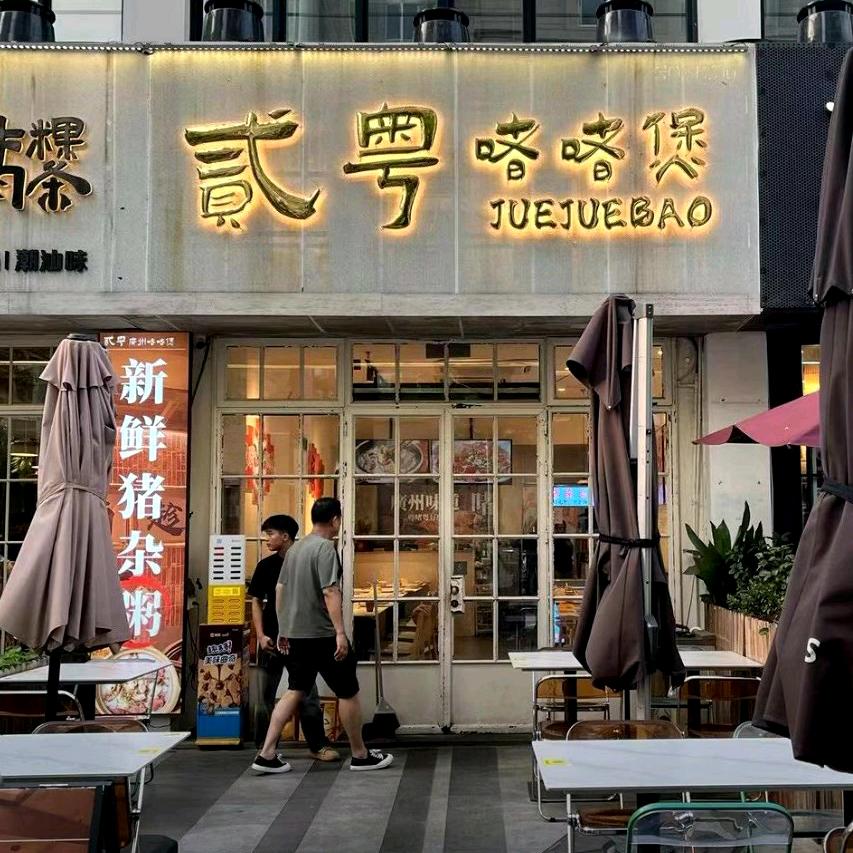 贰粤顺德味道