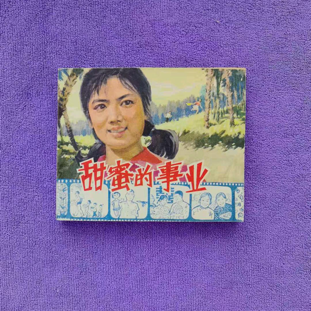 春暖花开小人书