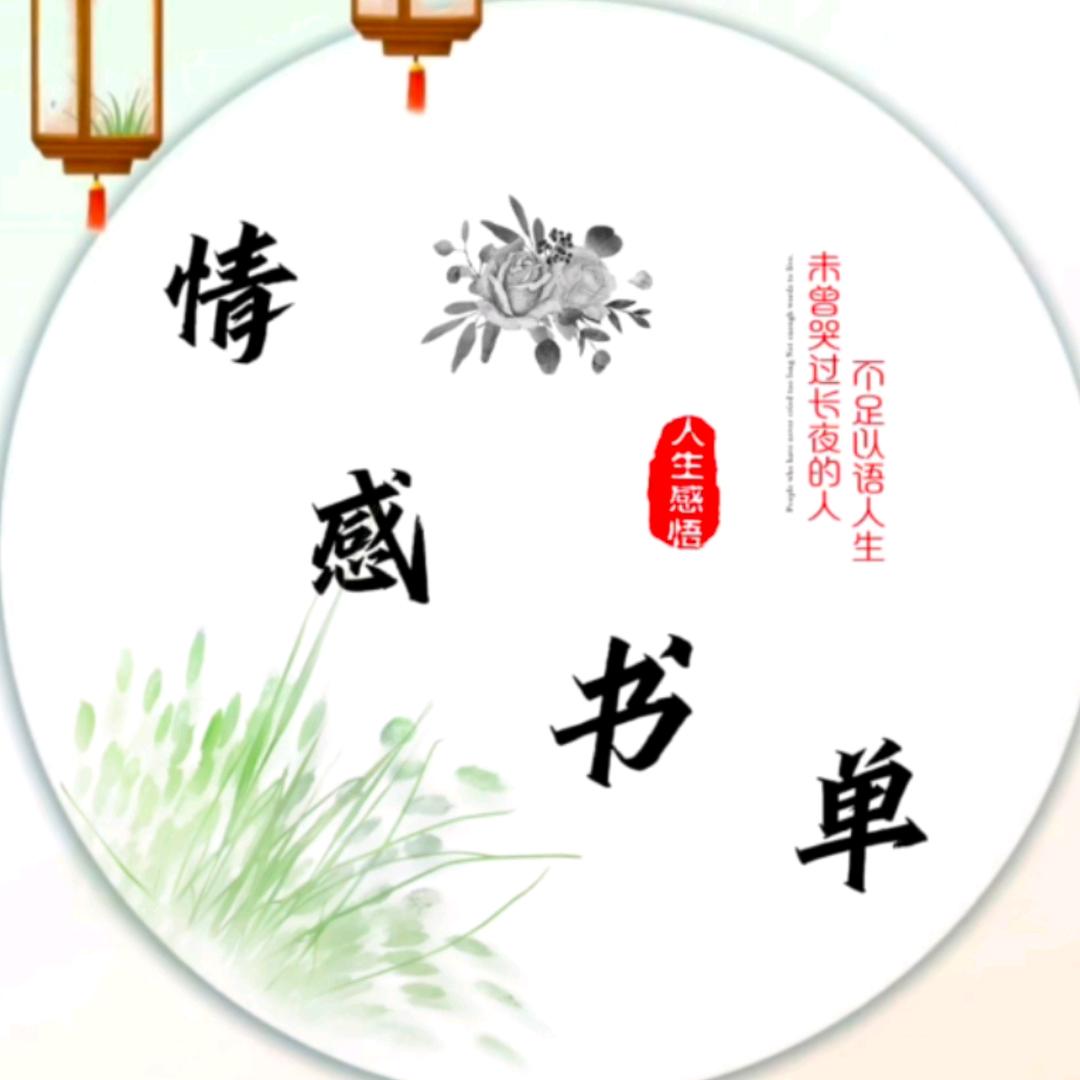 情感🍁书单