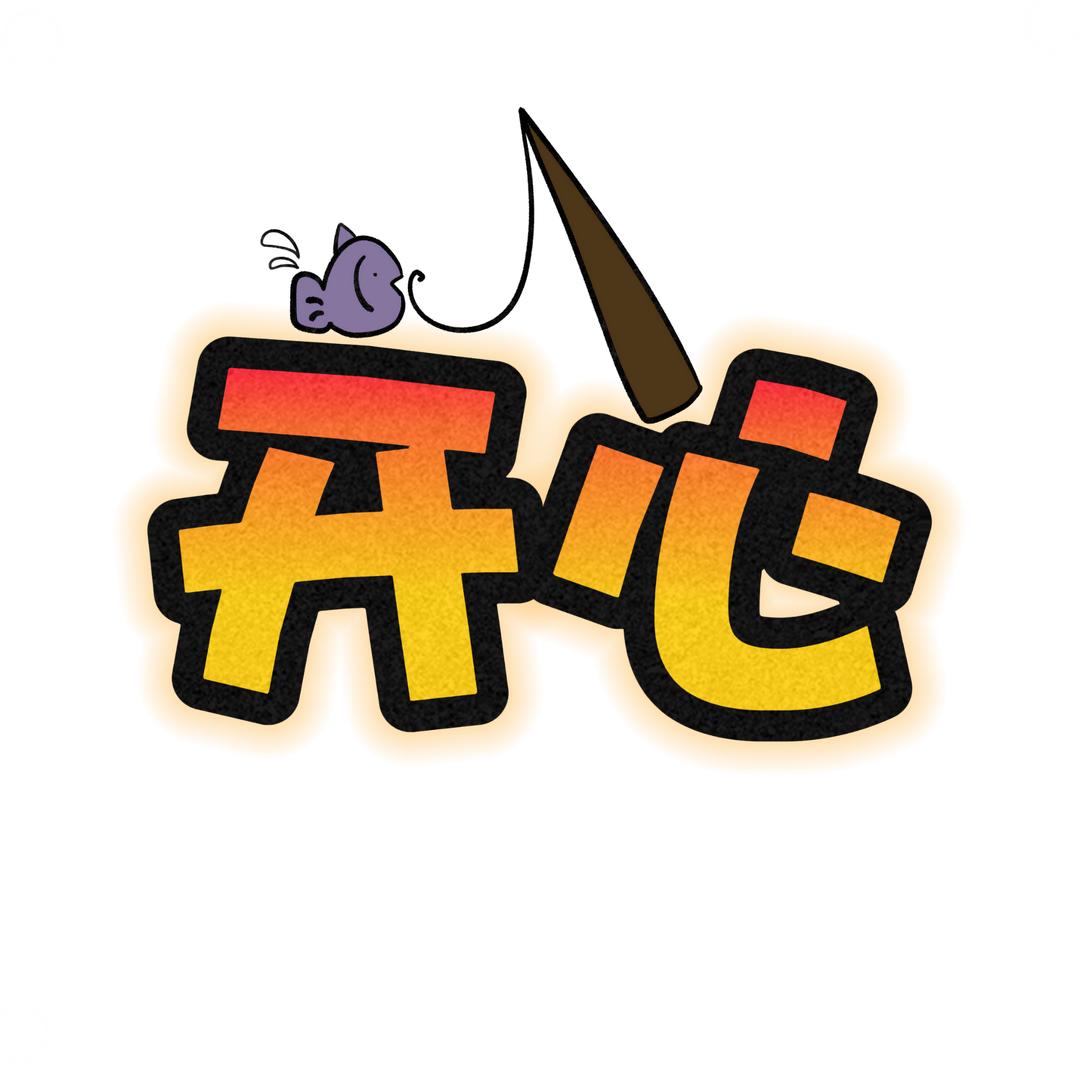 开心趣钓鱼
