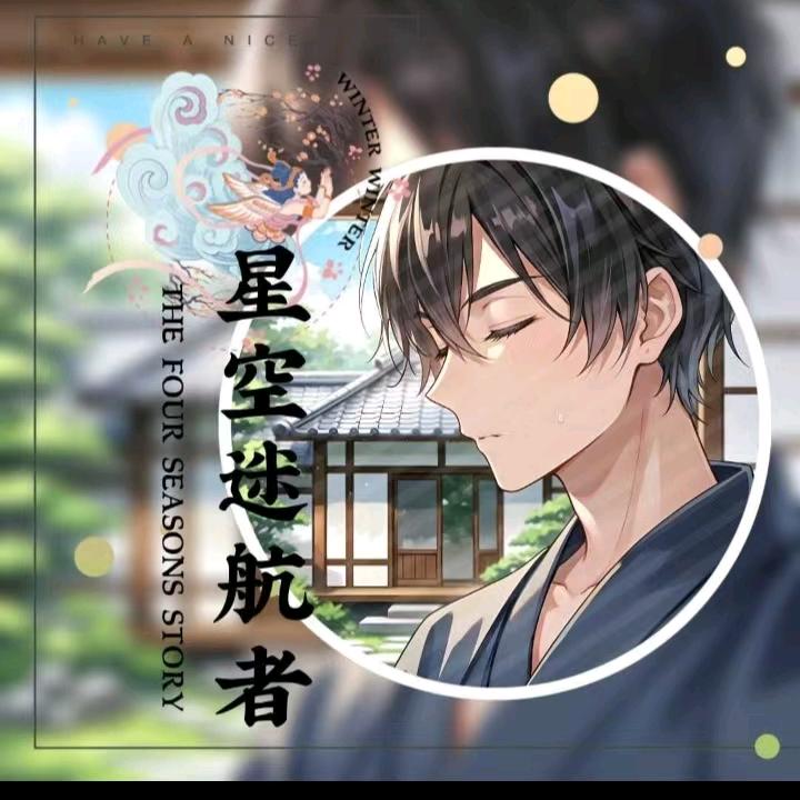 🥀ঞ星空迷航者₅₂₀࿐