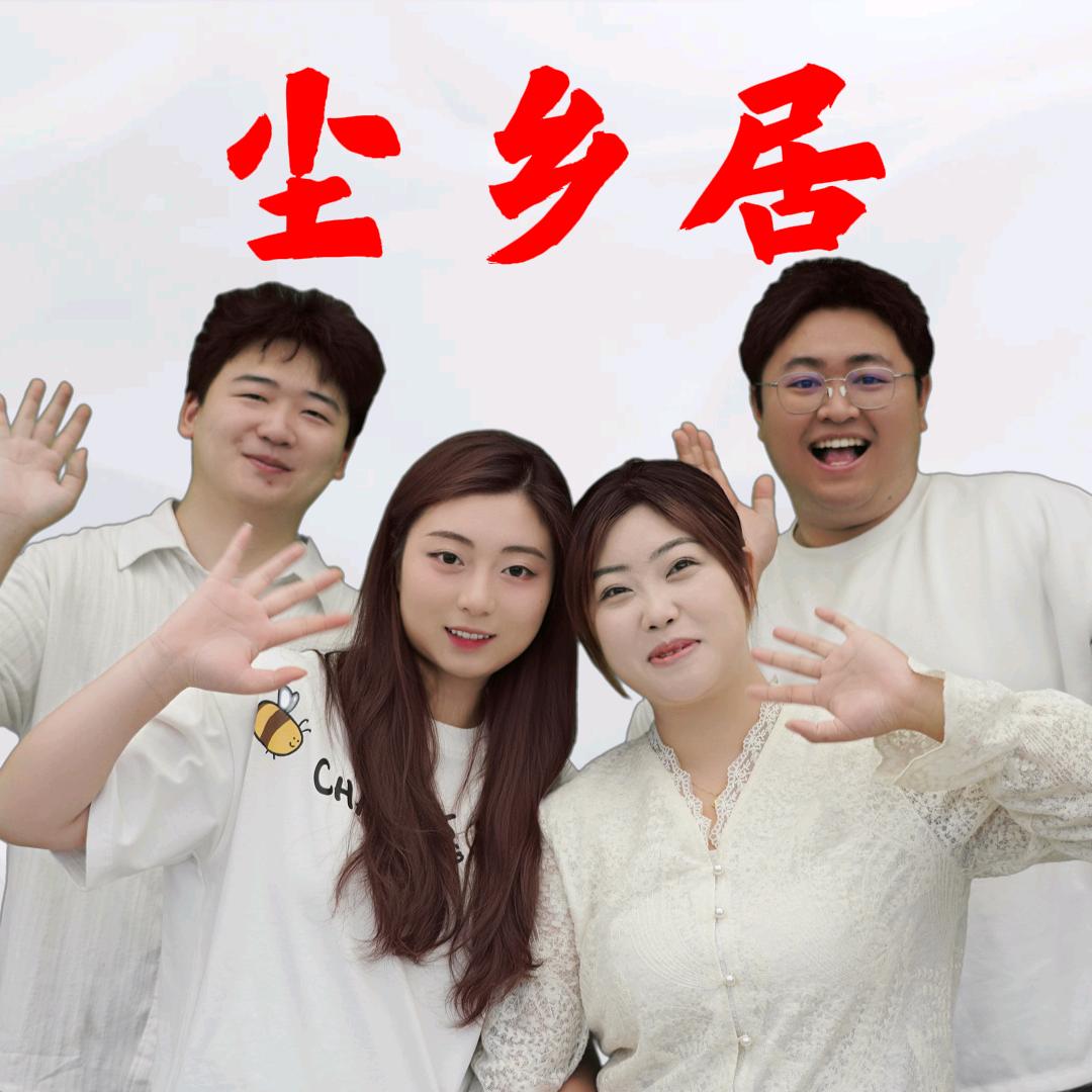 尘乡居几爷子