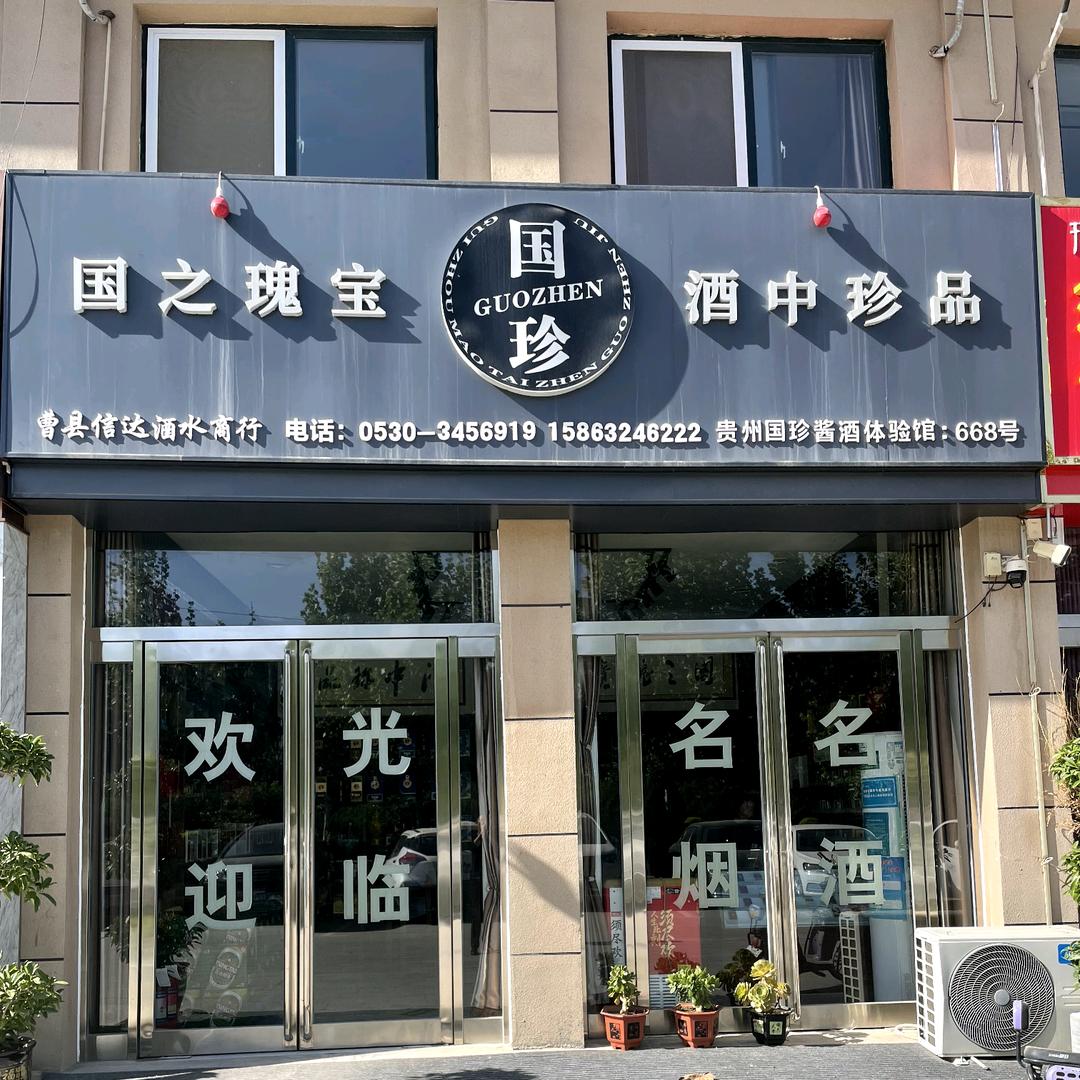 曹县信达国珍酱酒