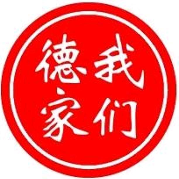 我们“德”家E生活