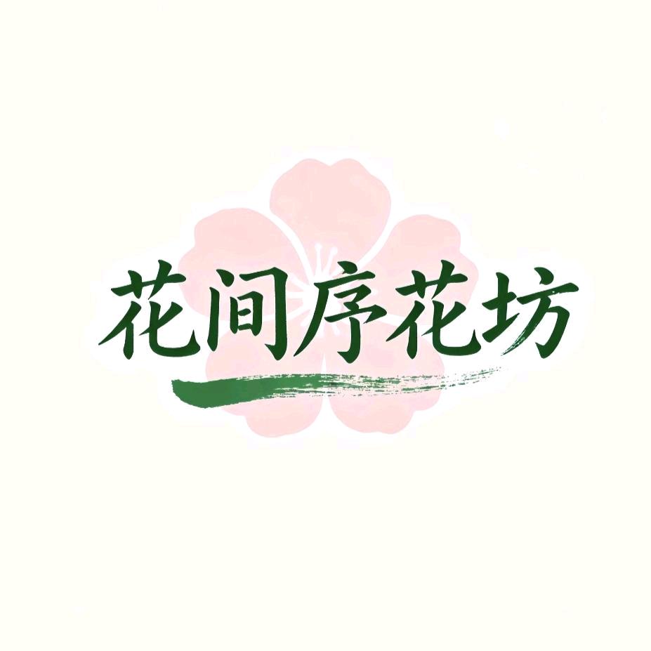 花间序花坊