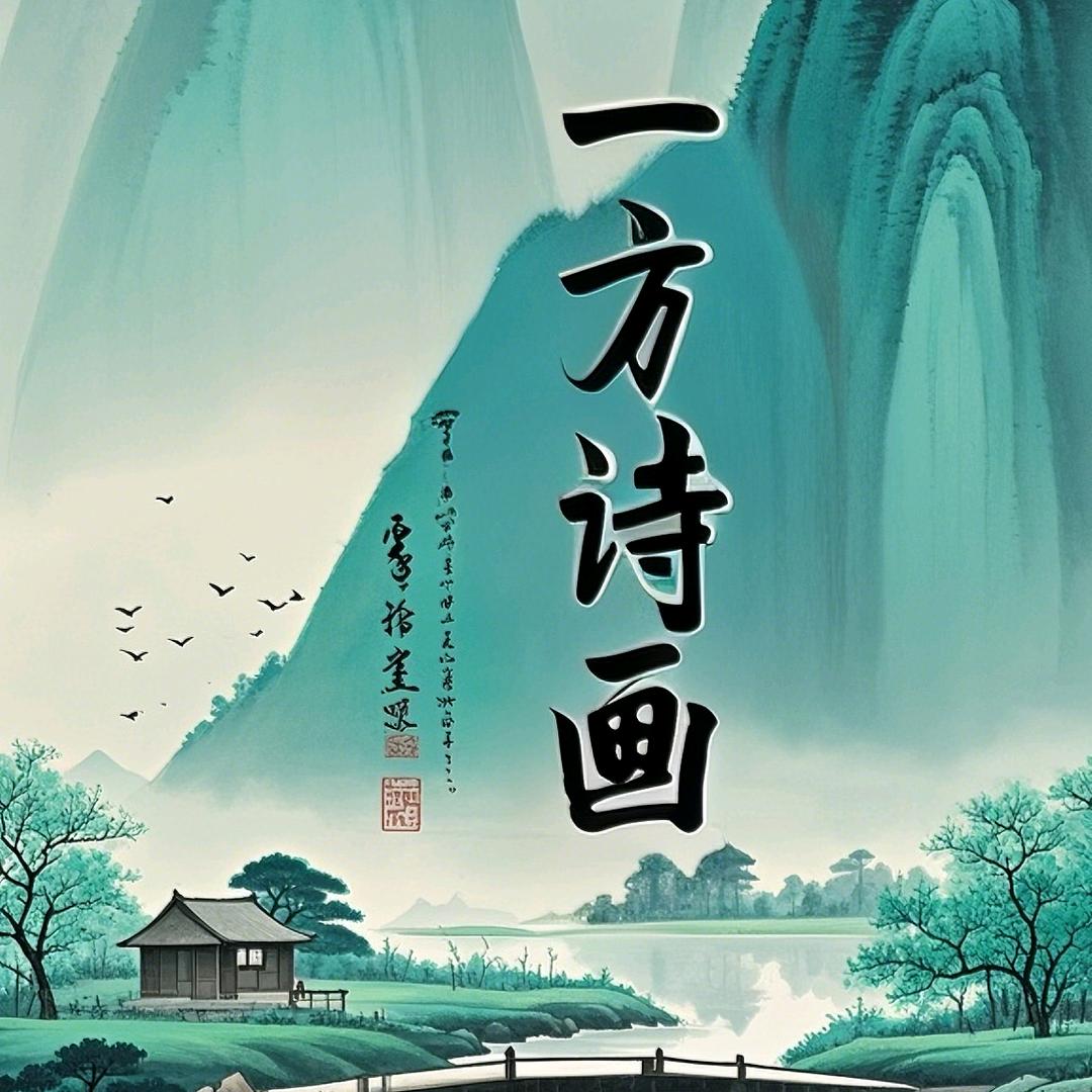 一方诗画