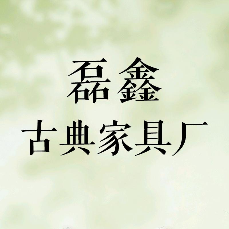 磊鑫古典家具厂