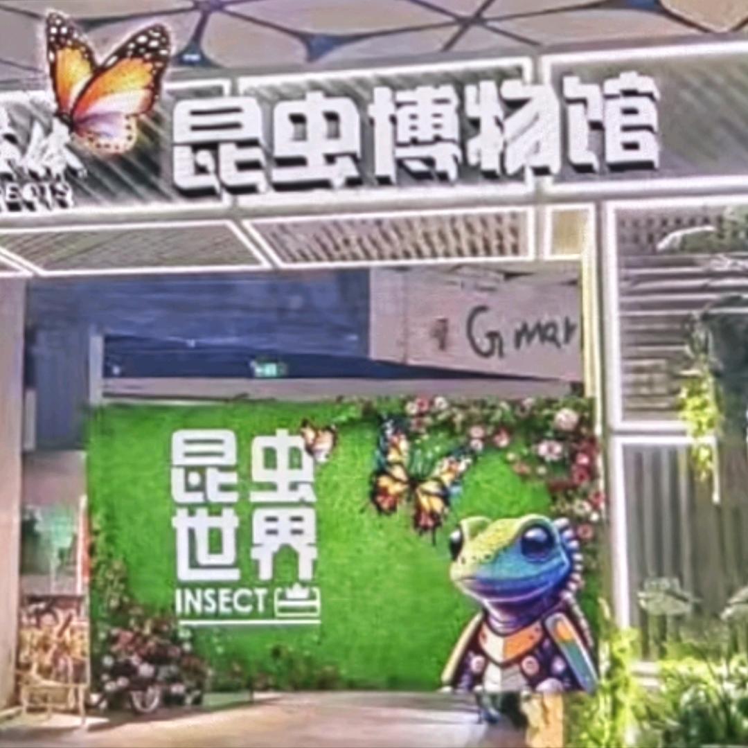 深圳活体昆虫博物馆