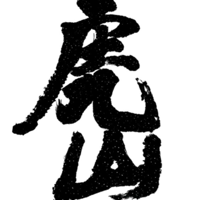 虍核