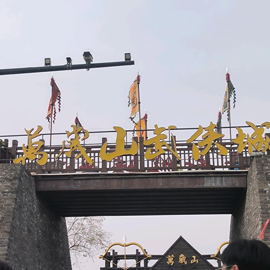 万岁山南门入口