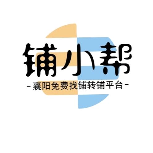 襄阳铺小帮～转铺找铺