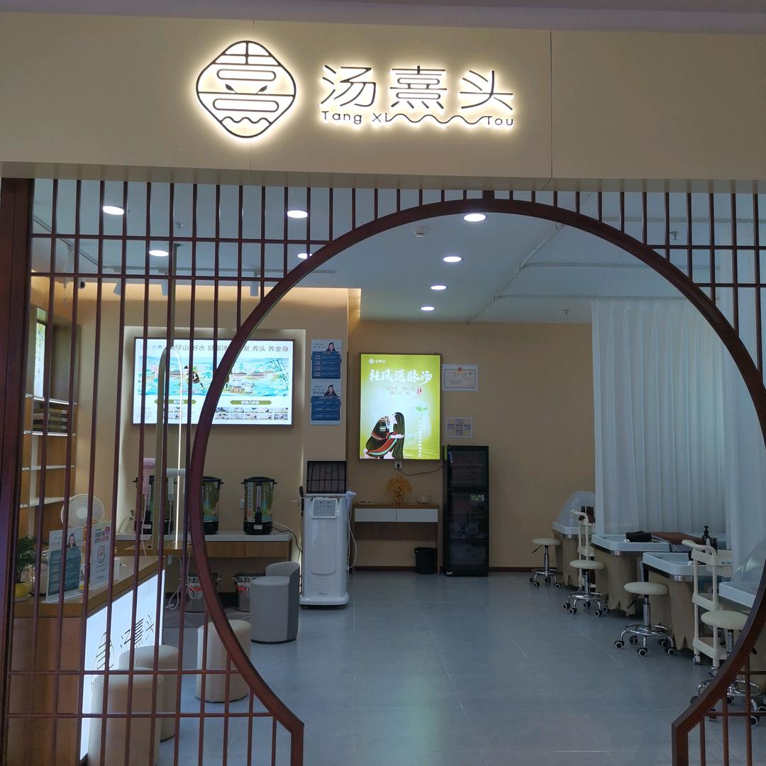 汤熹头(马驹桥百尚生活广场店)官方号