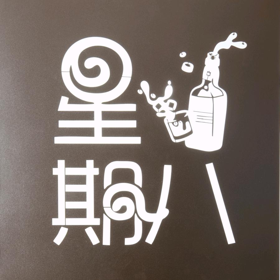 星期八home bar