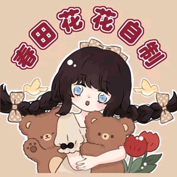春田花花自制