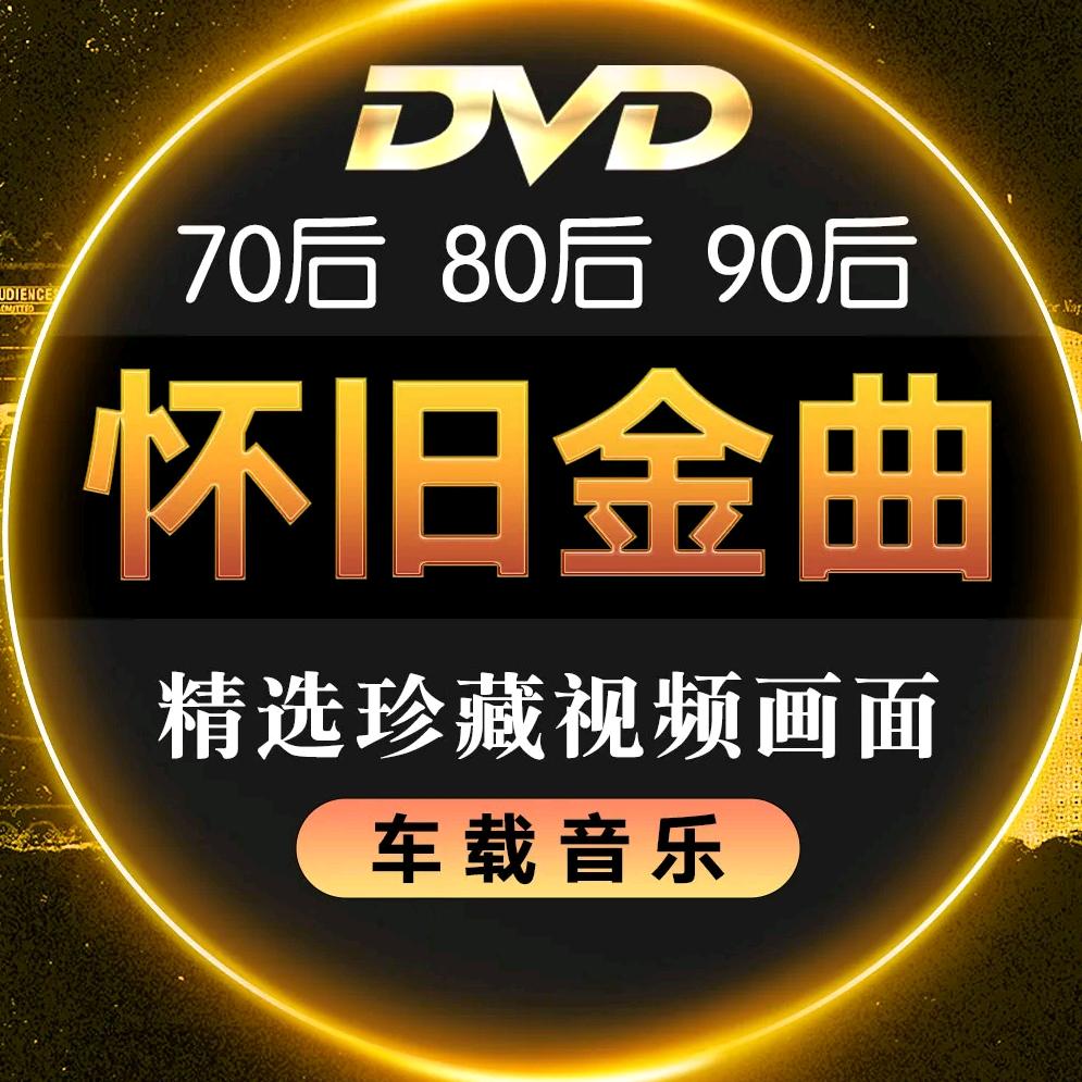 80   90  经典老歌