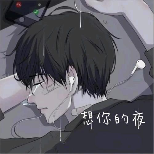想你的夜