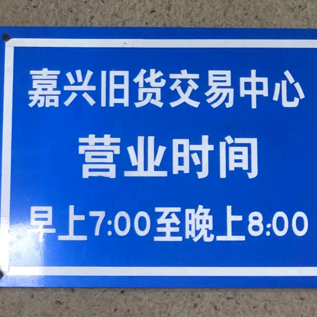嘉兴二手市场（徐成云）