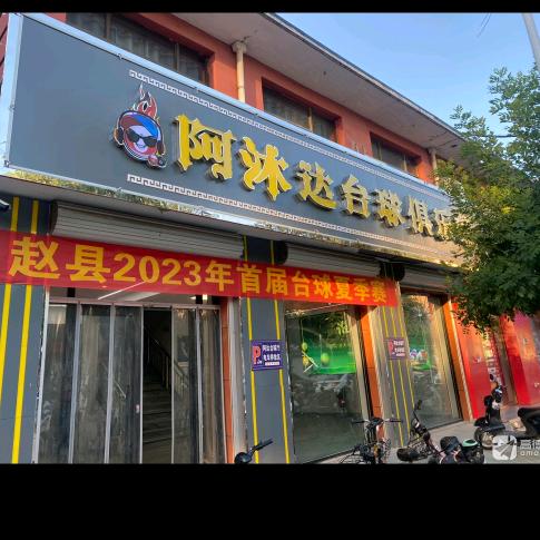 阿沐达台球俱乐部