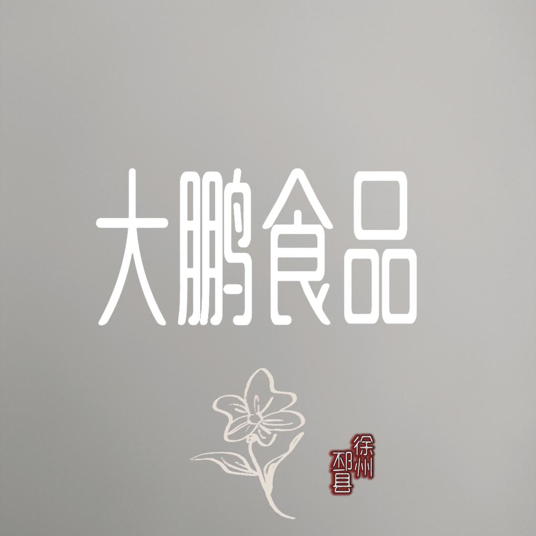 邳州硬菜