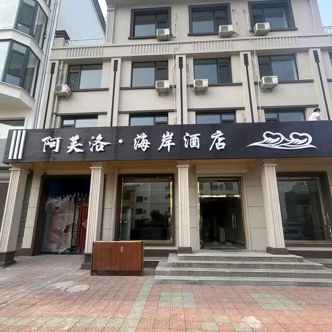 阿芙洛·海岸酒店阿芙洛·海岸酒店