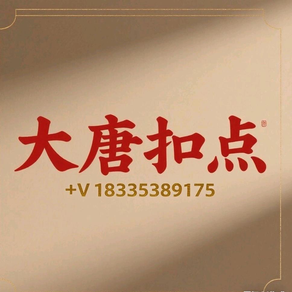 大唐扣点0.5-1玩的.找我