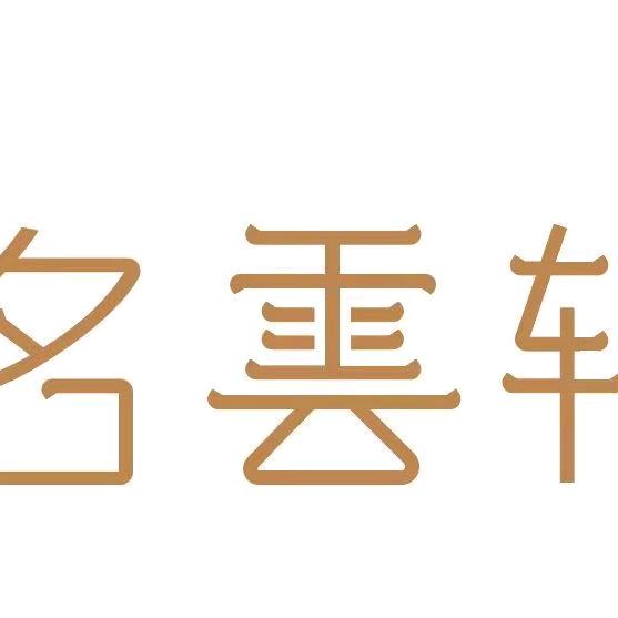 名云轩足浴SPA