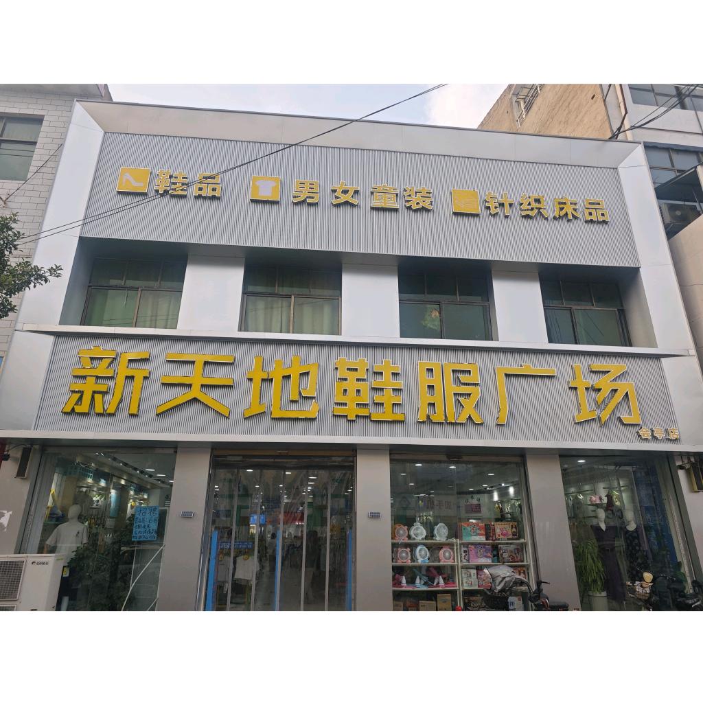 新天地服饰广场(会亭店)