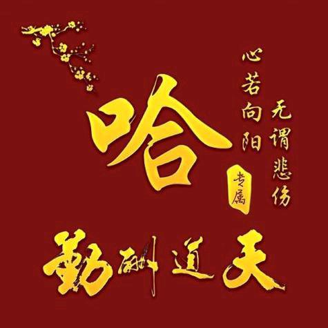 笑哈哈