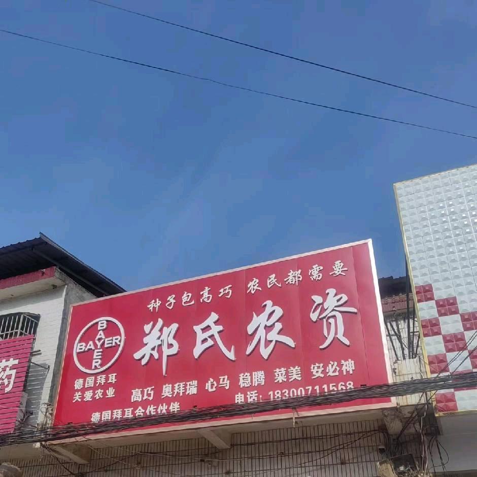油坊店乡郑氏农资