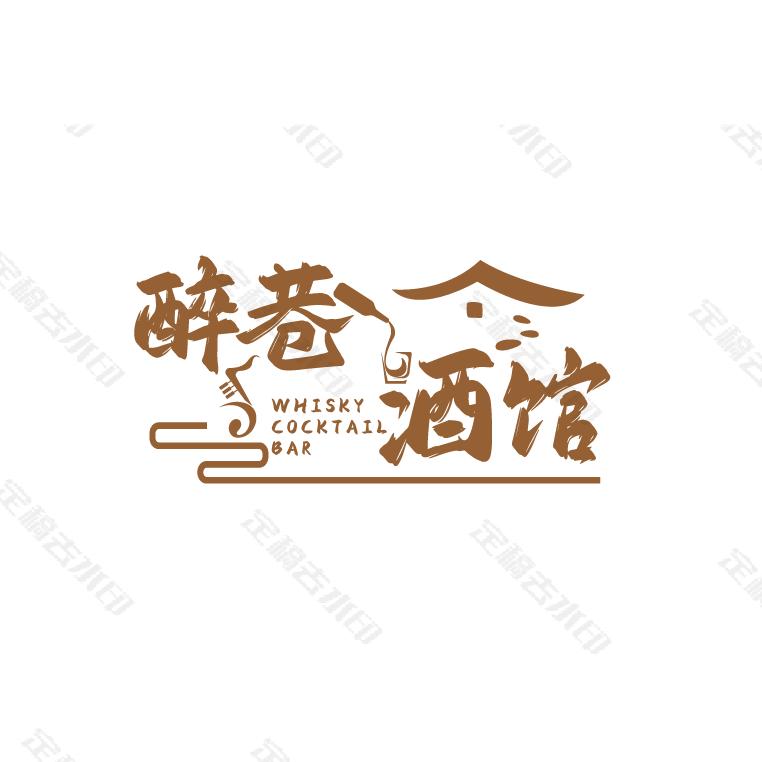 醉巷酒馆