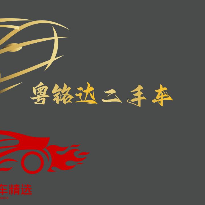 粤铭达二手车（收车）