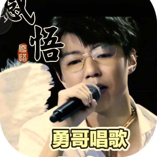 山东勇哥唱歌直播间晚上开播