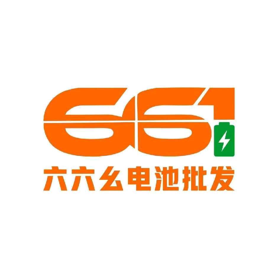 六六幺电池批发(绵阳店)