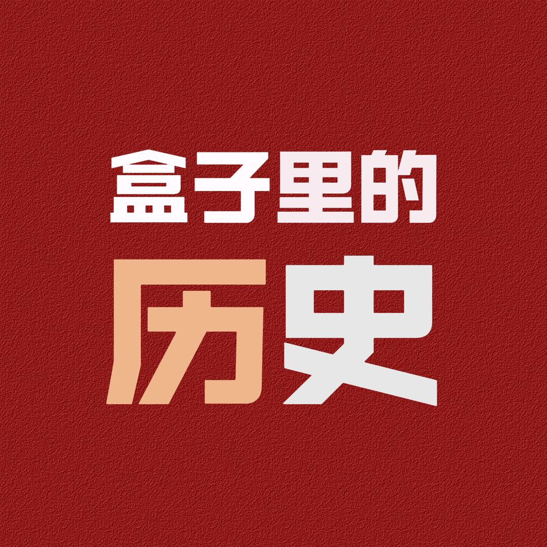 盒子里的历史