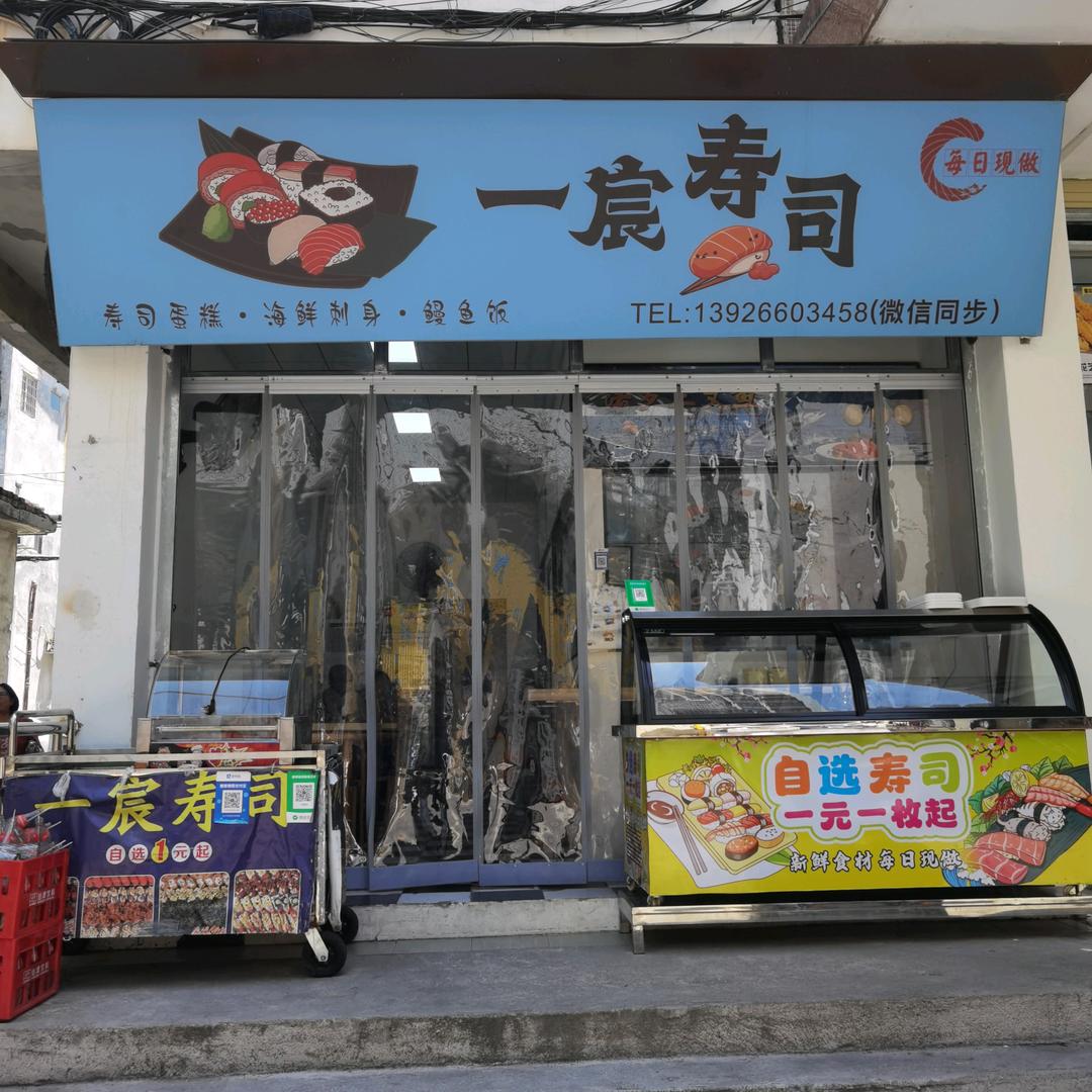 一宸自选寿司