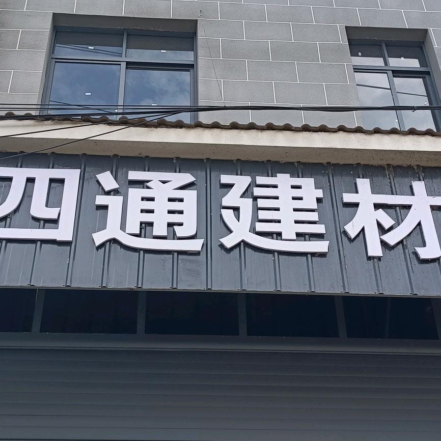 贵州@伟哥（四通建材）