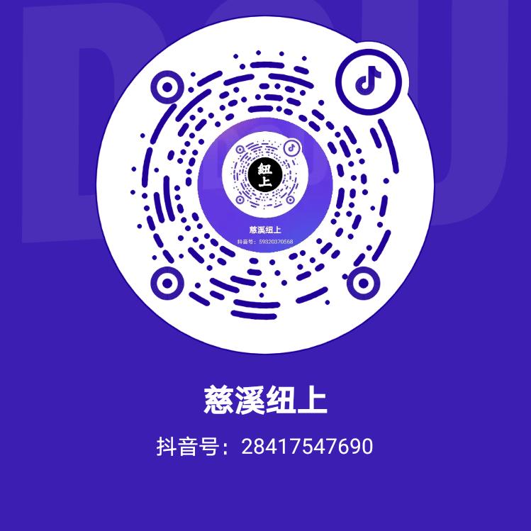 慈溪纽上
