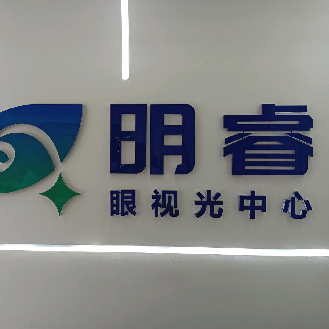 延安明睿眼视光中心