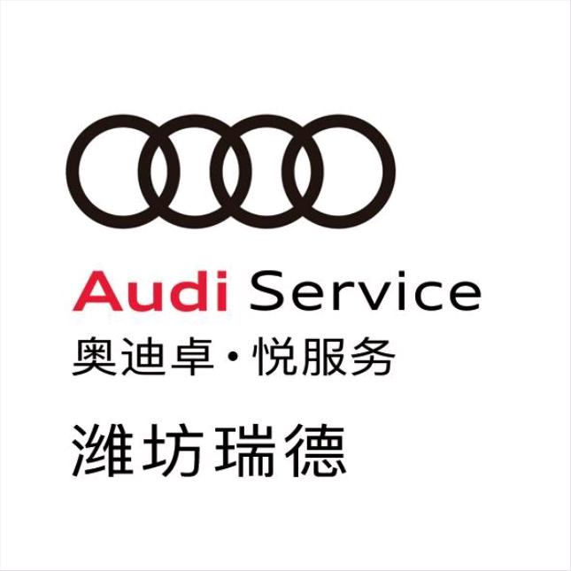 潍坊瑞德奥迪售后服务