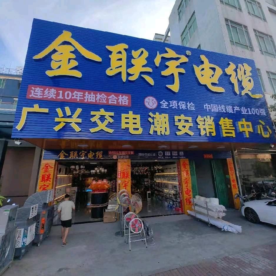 广兴交电